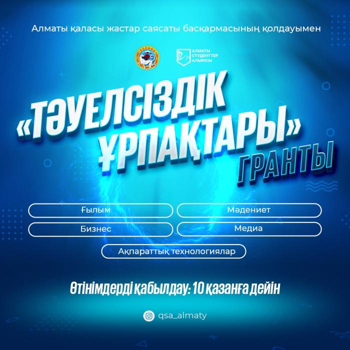 Альянс студентов Алматы объявил конкурс на присуждение гранта «Тәуелсіздік ұрпақтары» для города Алматы