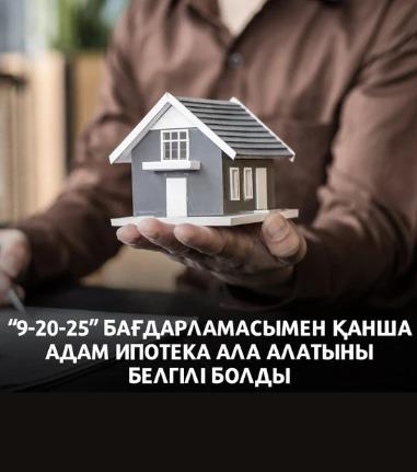  «9-20-25» бағдарламасымен қанша адам ипотека ала алатынын туралы белгілі болды