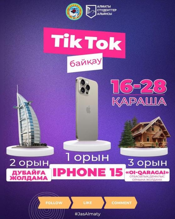 Стартовал конкурс TikTok среди молодежи Алматы