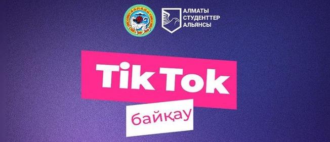 Алматы қаласының жастары арасында TikTok байқауы бастау алды