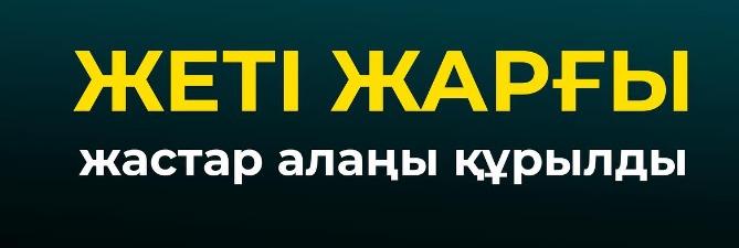  «Жеті жарғы» жастар алаңы құрылды